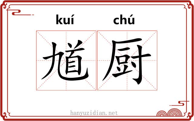 馗厨