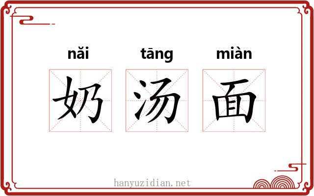 奶汤面
