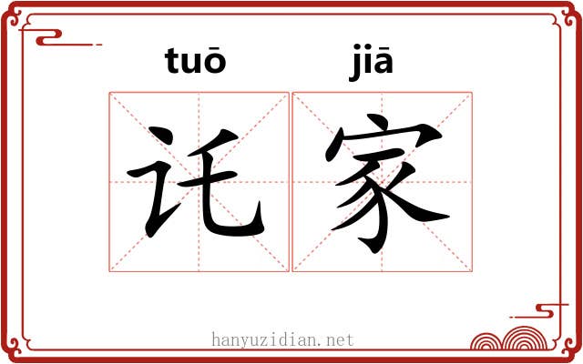 讬家 讬家