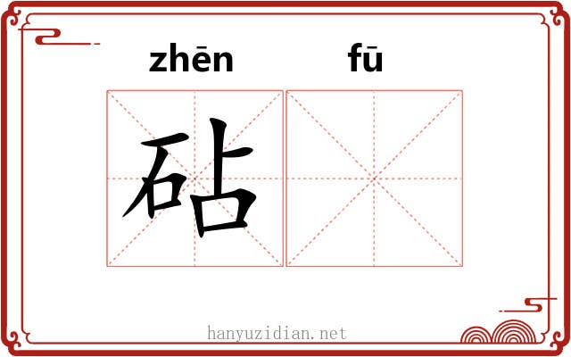 砧𫓧