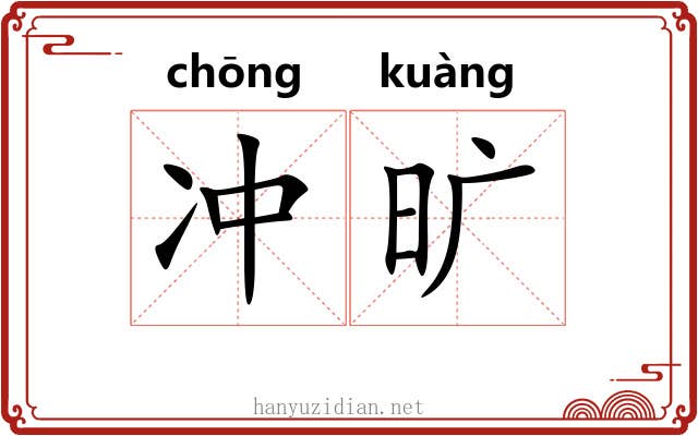 冲旷 冲旷