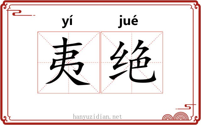 夷绝 夷绝