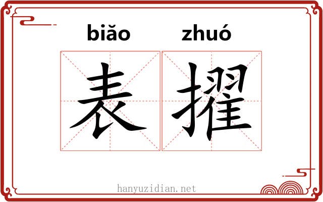 表擢 表擢