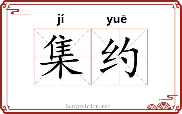 集约 集约