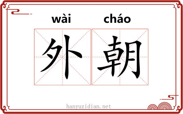 外朝 外朝