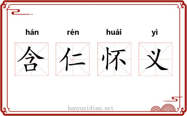 含仁怀义 含仁怀义