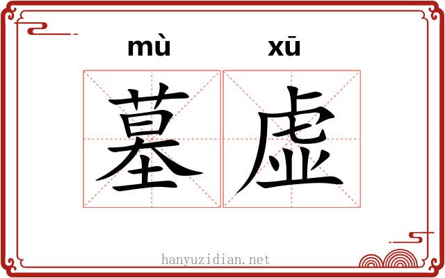墓虚