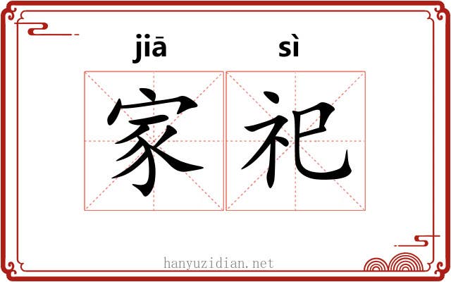 家祀 家祀