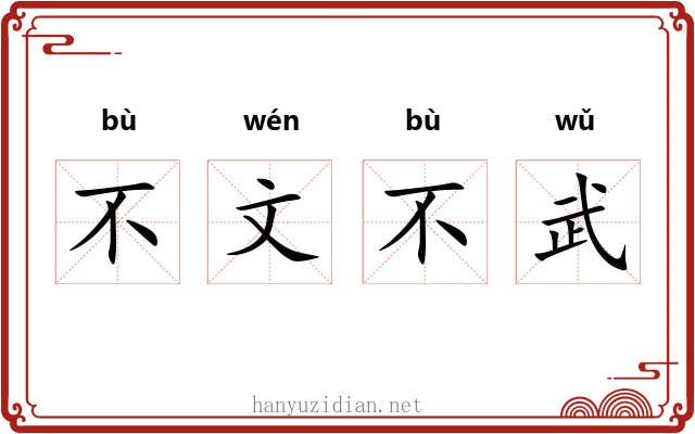 不文不武