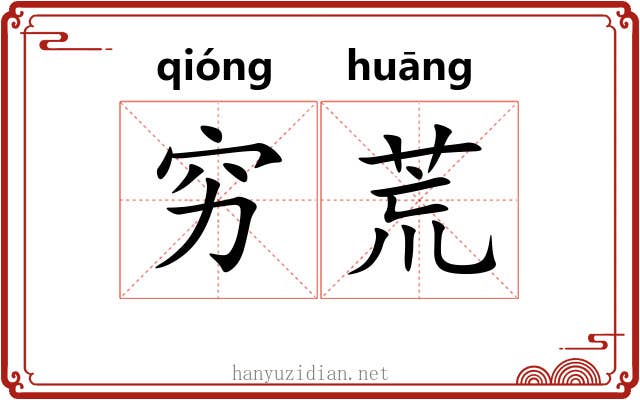 穷荒 穷荒