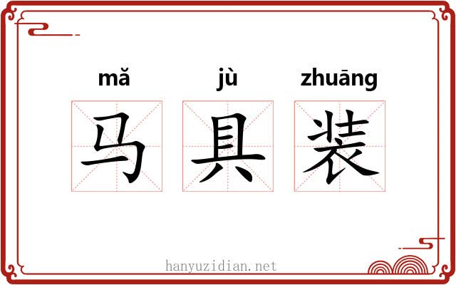 马具装