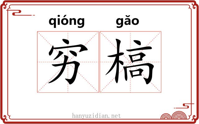 穷槁