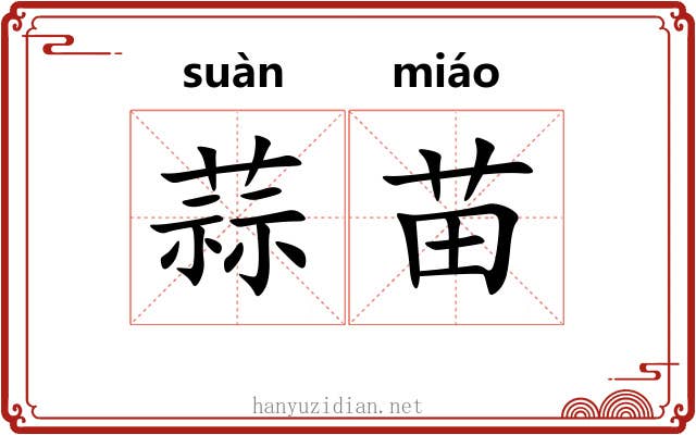 蒜苗 蒜苗