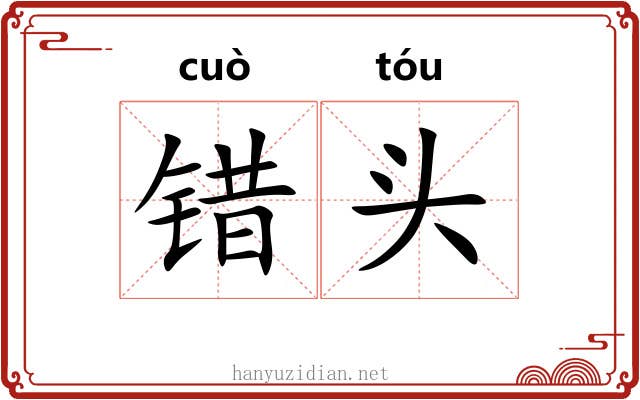 错头 错头