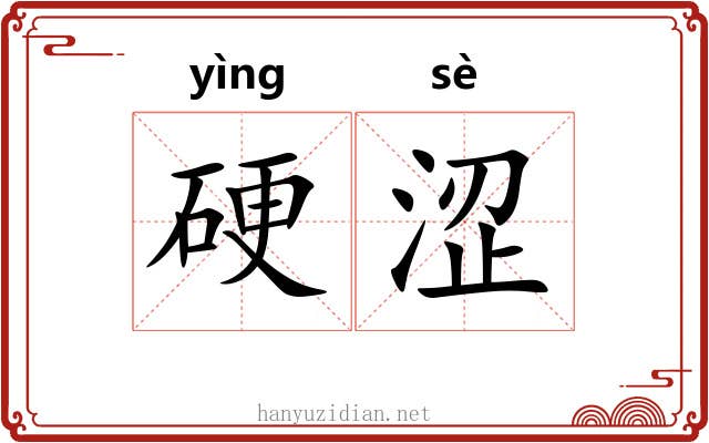 硬涩 硬涩