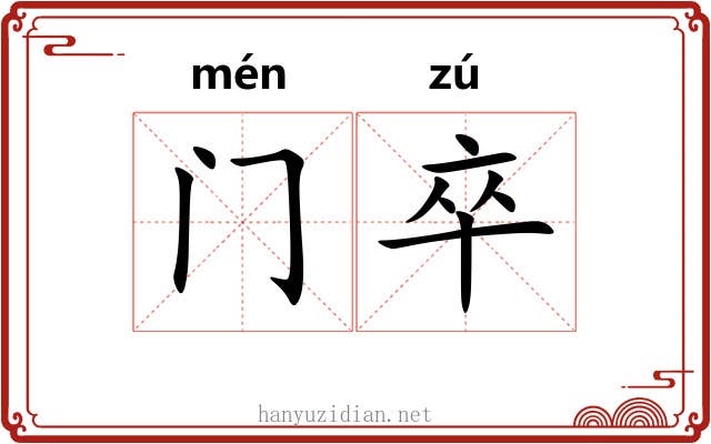 门卒 门卒