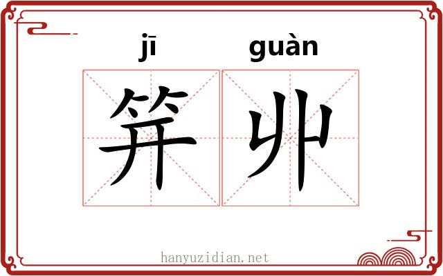 笄丱