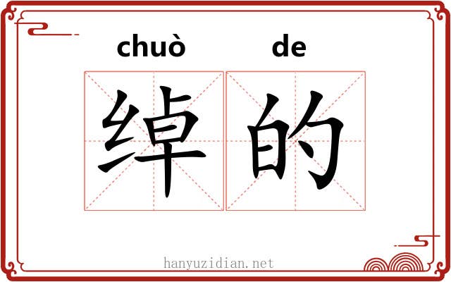 绰的