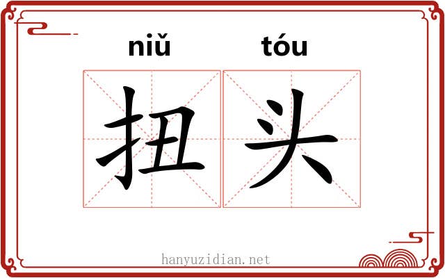 扭头 扭头