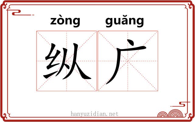 纵广 纵广