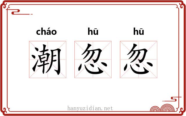 潮忽忽