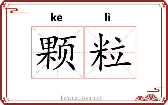 颗粒 颗粒