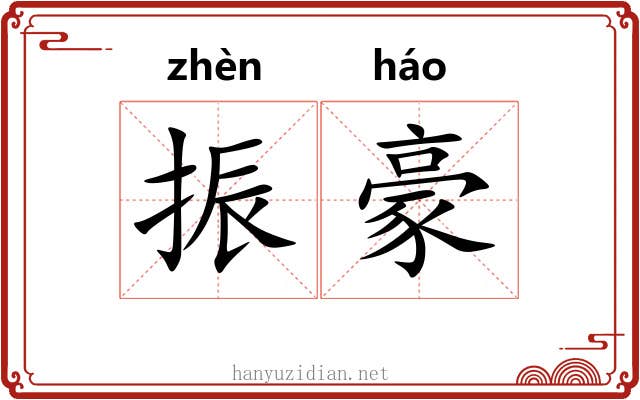 振豪