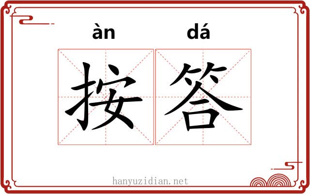 按答