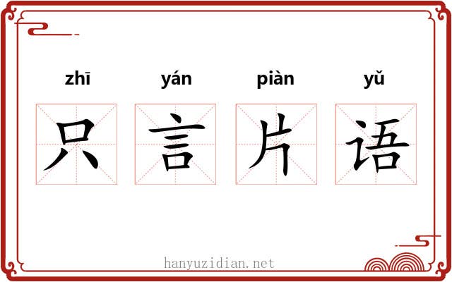 只言片语 只言片语