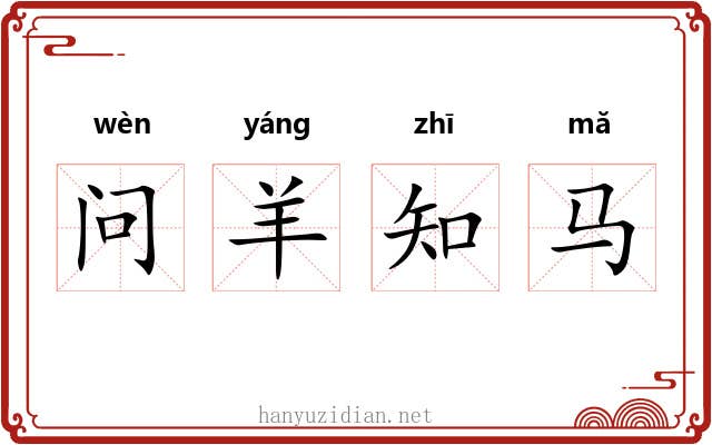 问羊知马