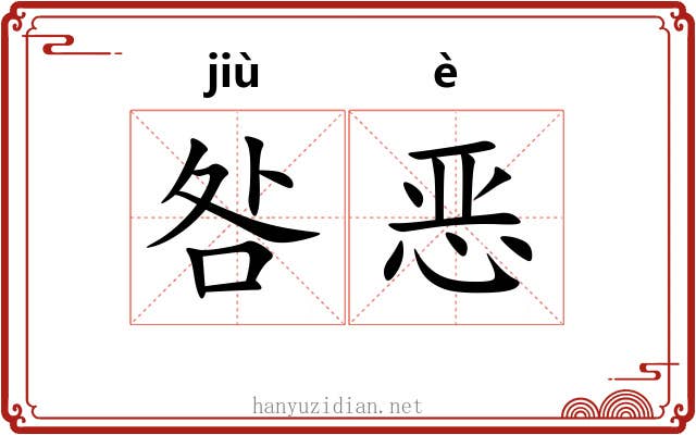 咎恶 咎恶
