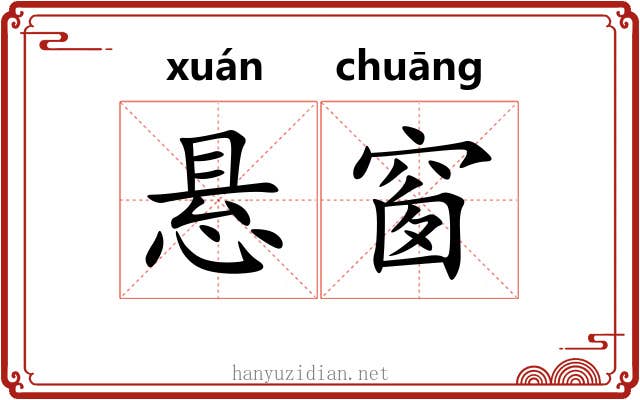 悬窗