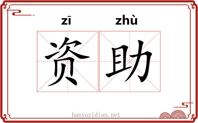 资助