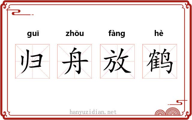 归舟放鹤 归舟放鹤