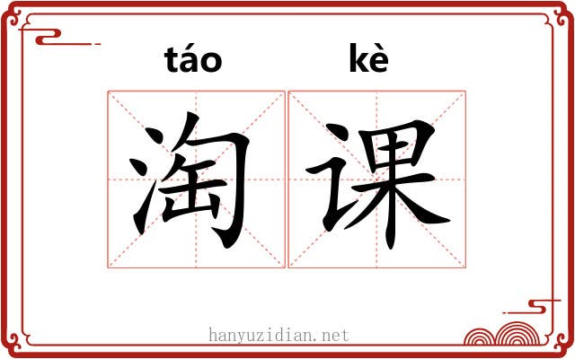 淘课