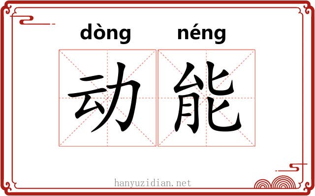 动能