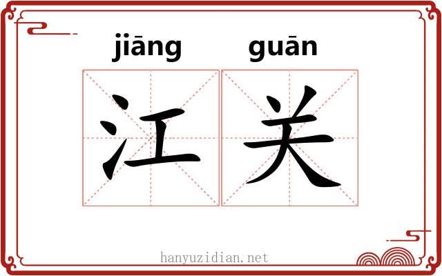 江关 江关