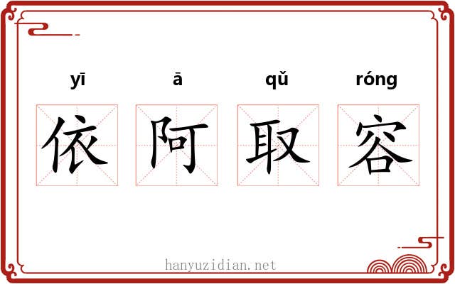 依阿取容 依阿取容