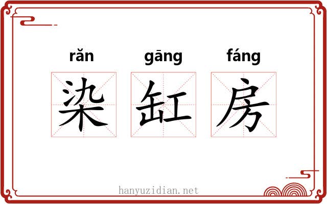 染缸房