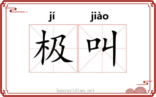 极叫