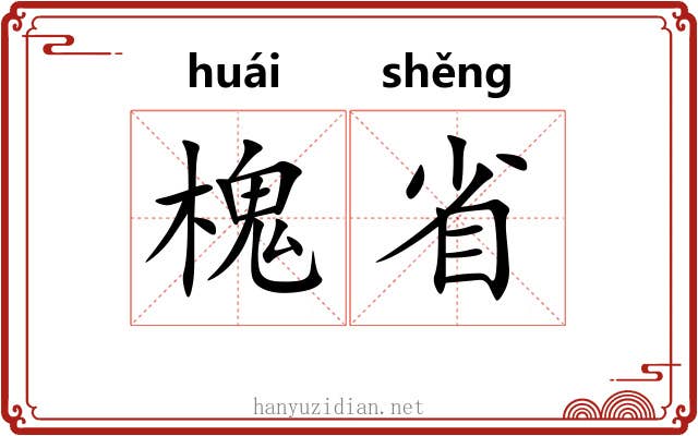 槐省