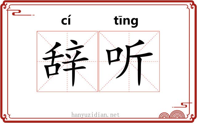 辞听 辞听