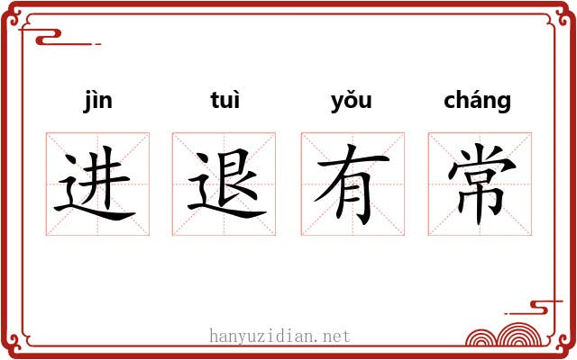 进退有常