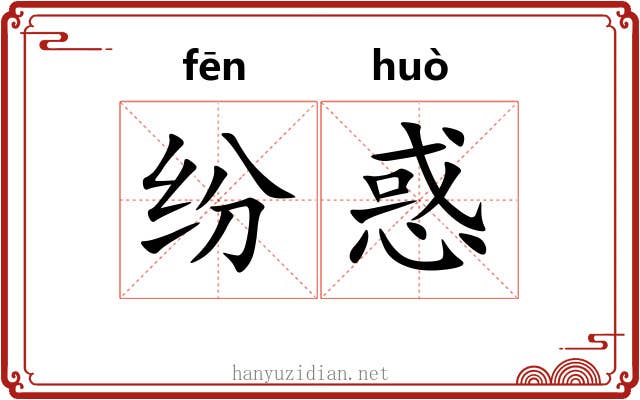 纷惑