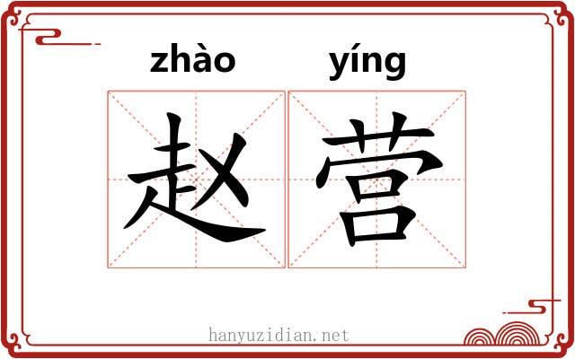 赵营 赵营