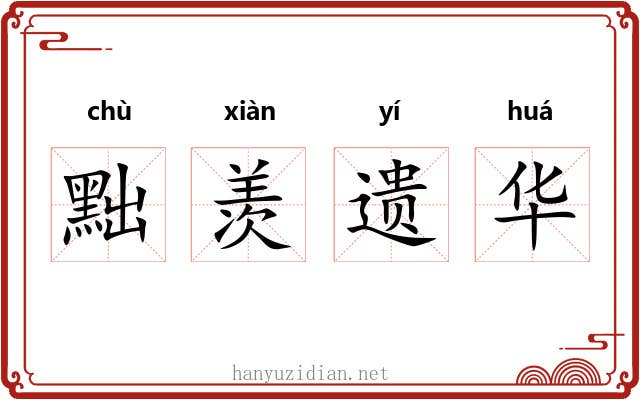 黜羡遗华