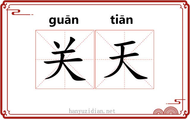 关天 关天