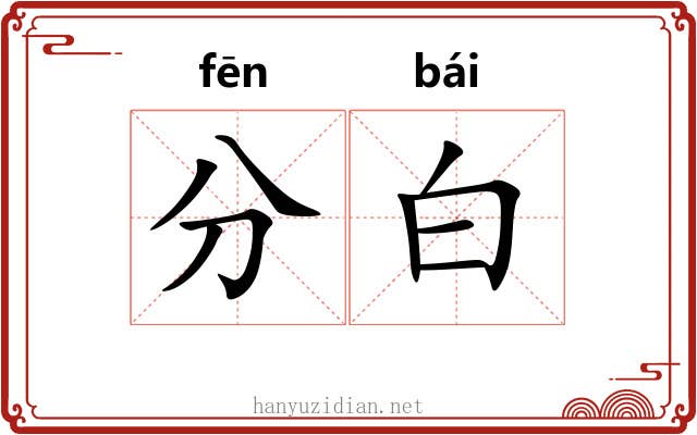 分白 分白