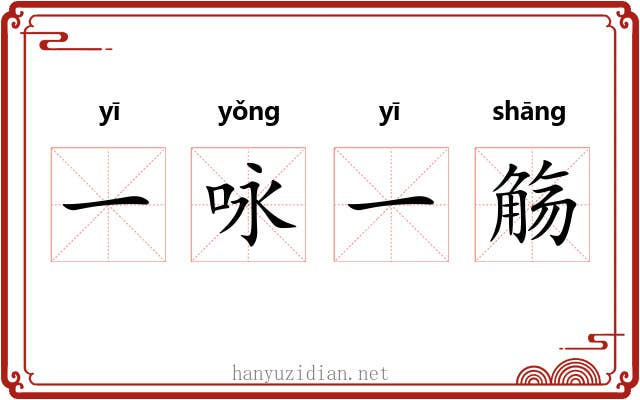 一咏一觞 一咏一觞