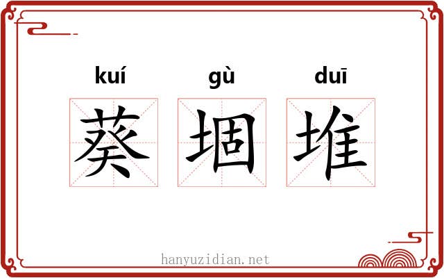 葵堌堆 葵堌堆